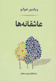 پایانه - عاشقانه ها