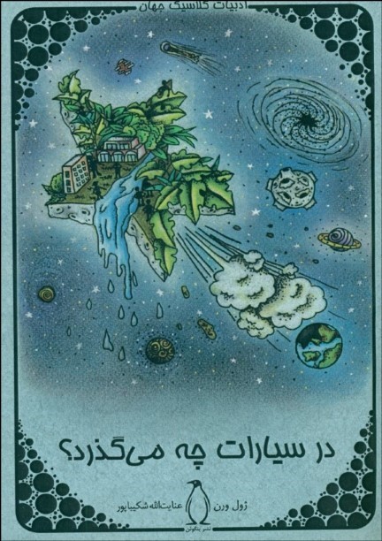 پایانه - در سیارات چه می گذرد