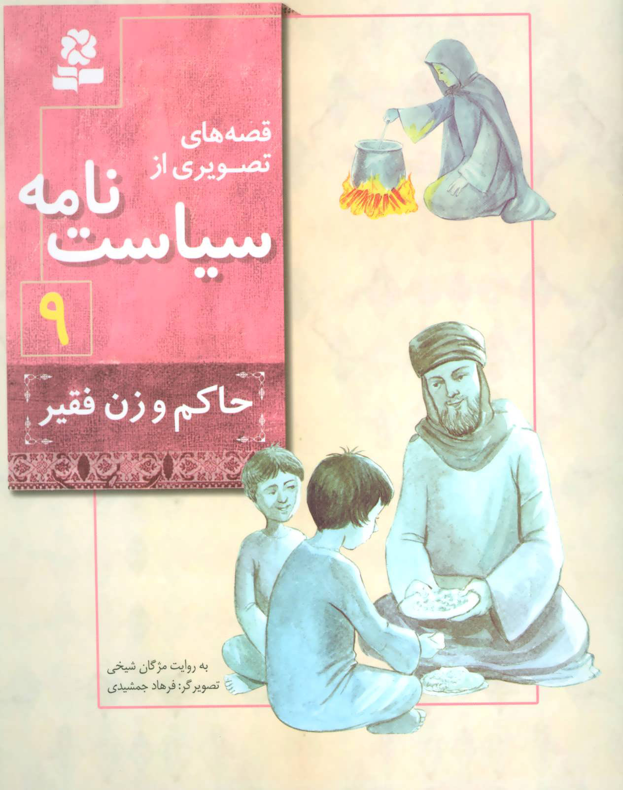 پایانه - قصه های تصویری از سیاست نامه 9