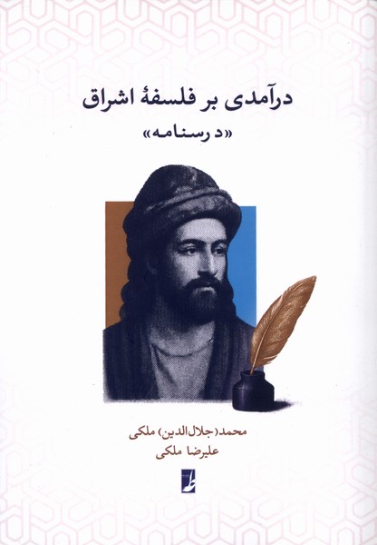 پایانه - درآمدی بر فلسفه اشراق: درسنامه