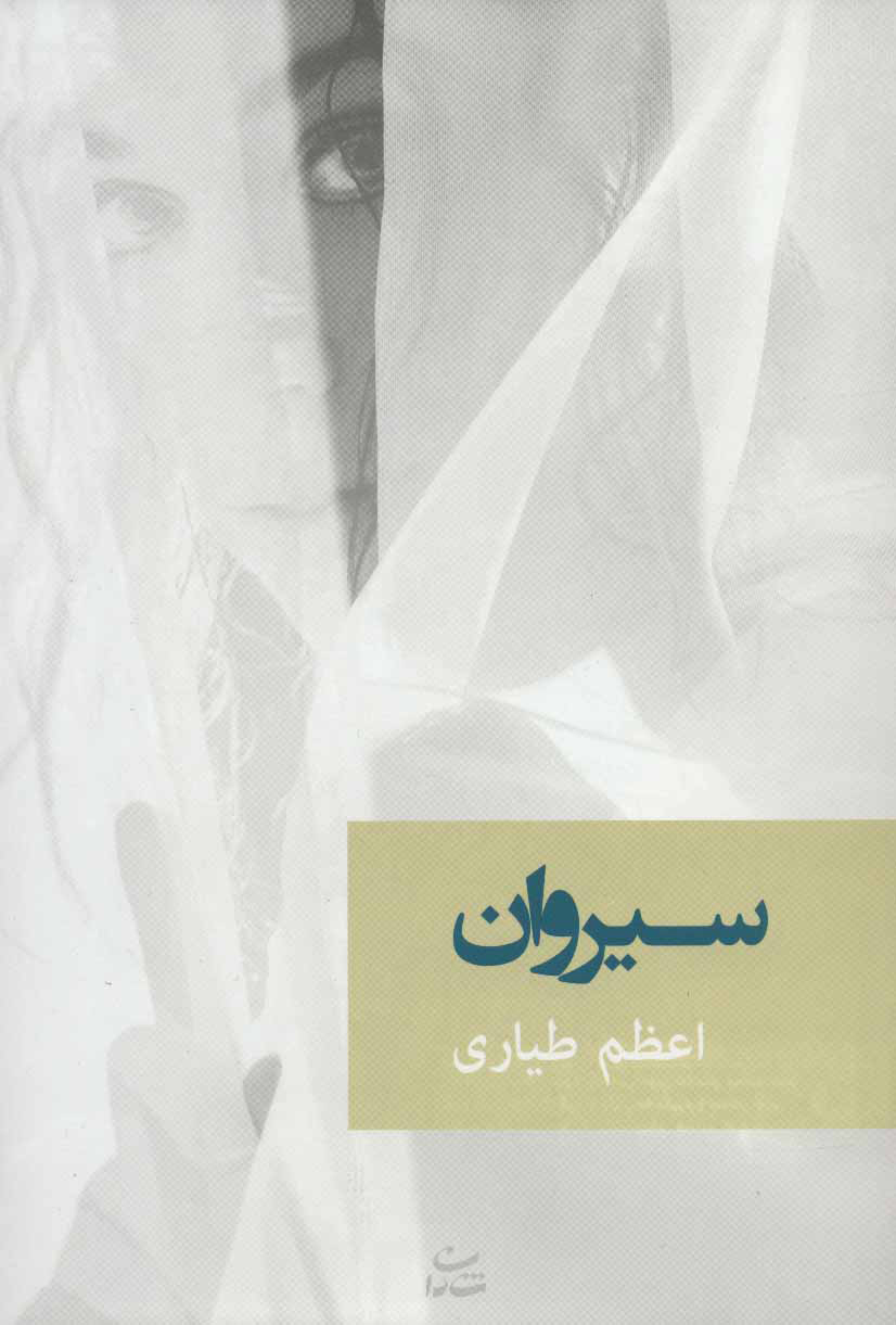 پایانه - سیروان