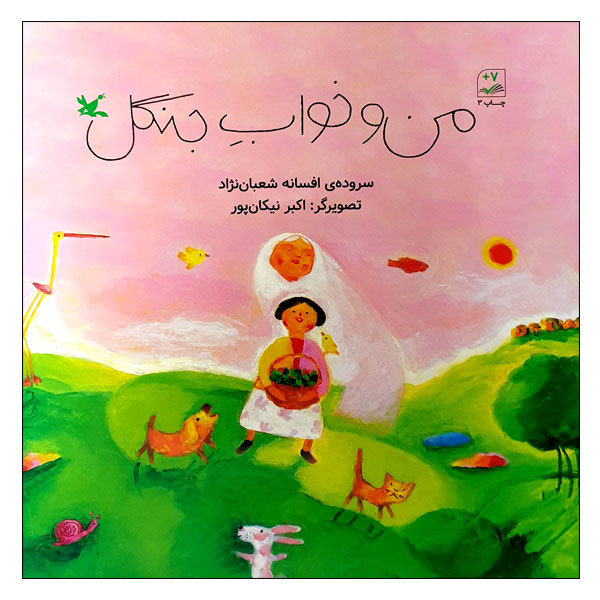 پایانه - من و خواب جنگل