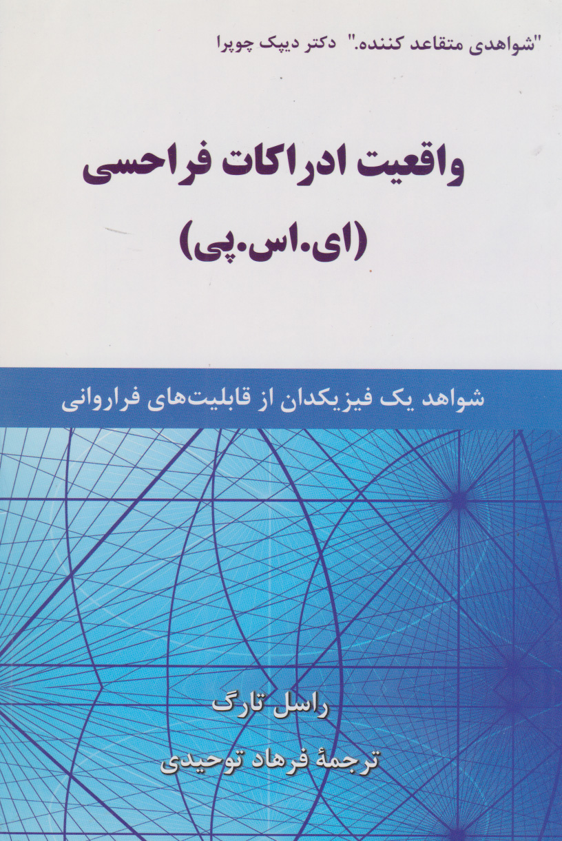 پایانه - واقعیت ادراکات فراحسی