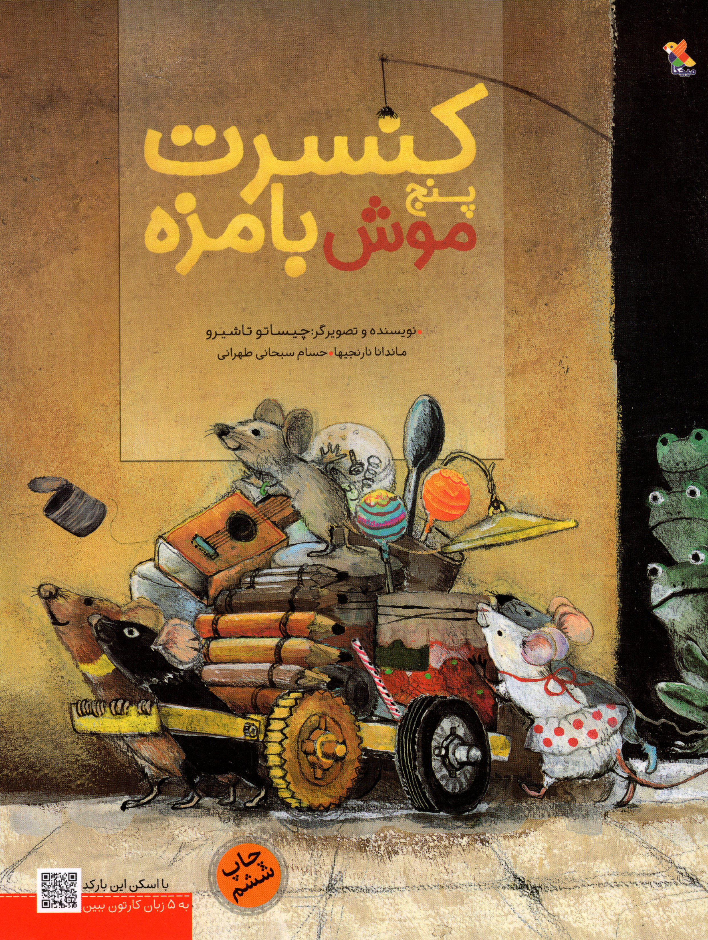 پایانه - کنسرت پنج موش بامزه