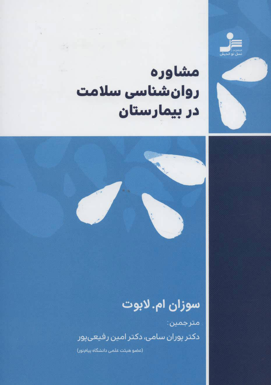 پایانه - مشاوره روان شناسی سلامت در بیمارستان