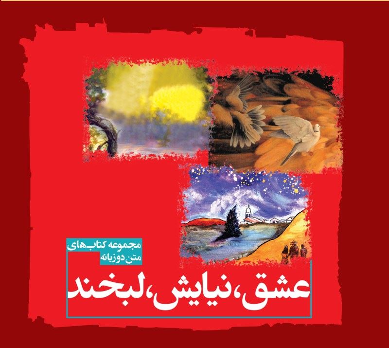 پایانه - عشق، نیایش، لبخند