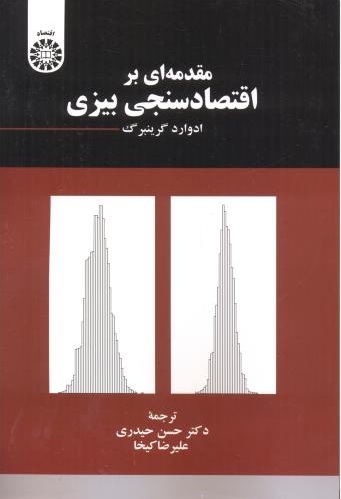 پایانه - مقدمه ای بر اقتصادسنجی بیزی