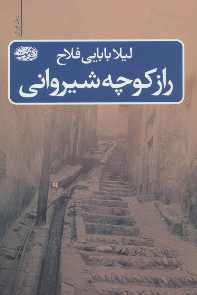 پایانه - راز کوچه شیروانی