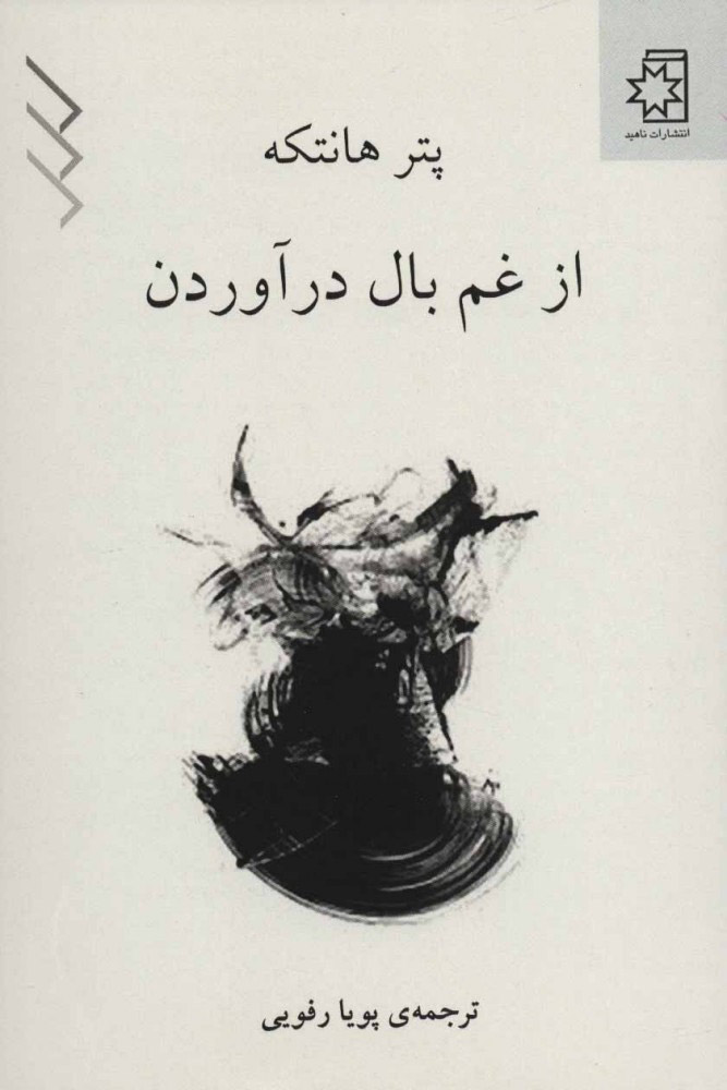 پایانه - از غم بال در آوردن