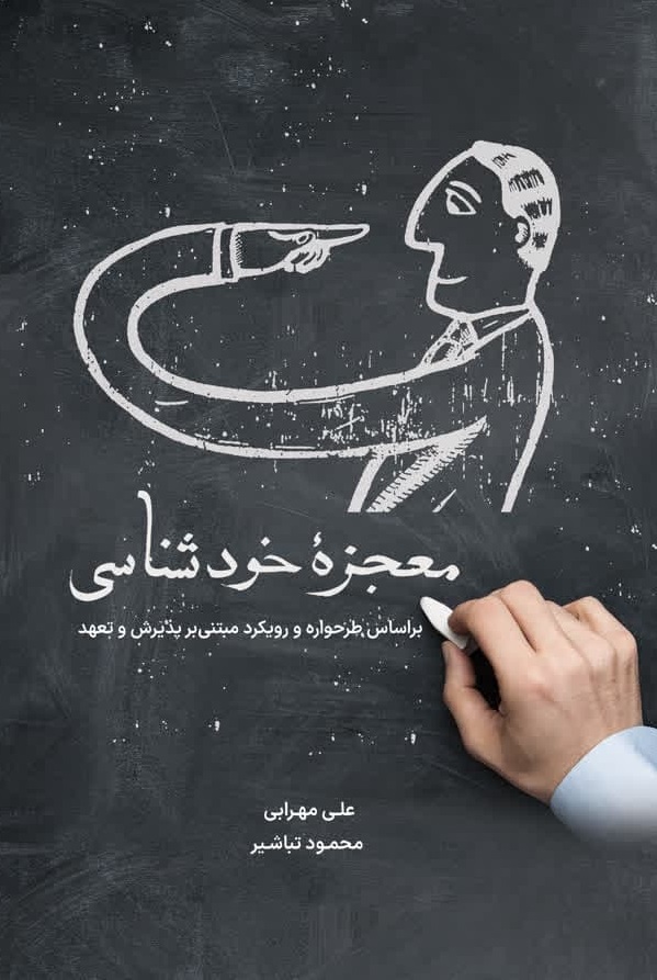 پایانه - معجـزه خودشـناسی