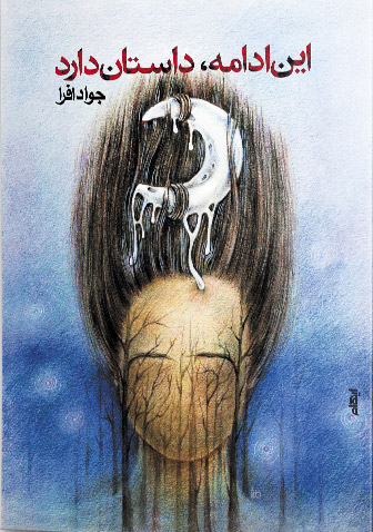 پایانه - این ادامه، داستان دارد