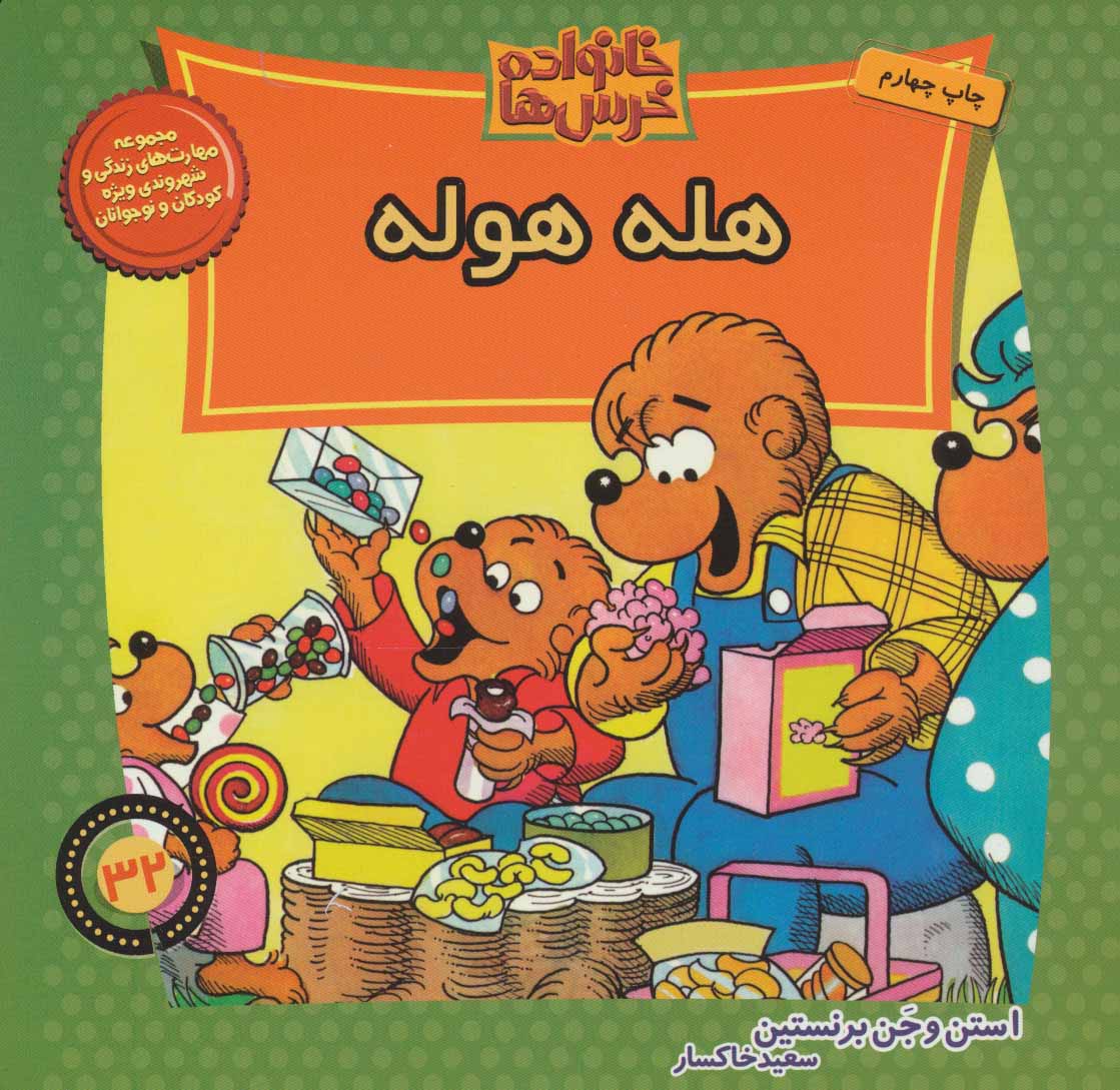 پایانه - خانواده خرس ها 32