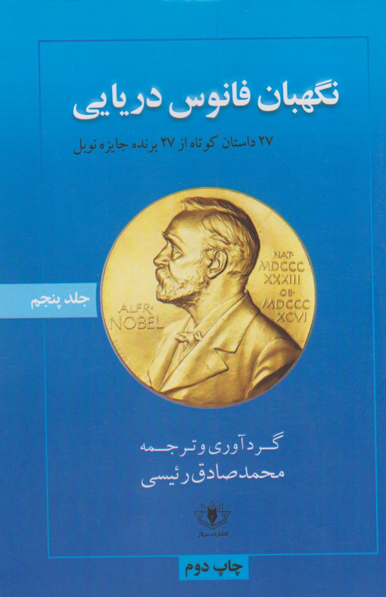 پایانه - نگهبان فانوس دریایی
