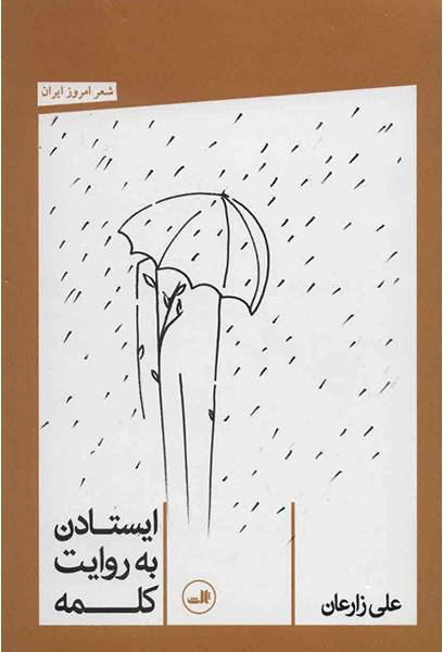 پایانه - ایستادن به روایت کلمه