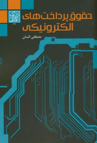 پایانه - حقوق پرداخت های الکترونیکی