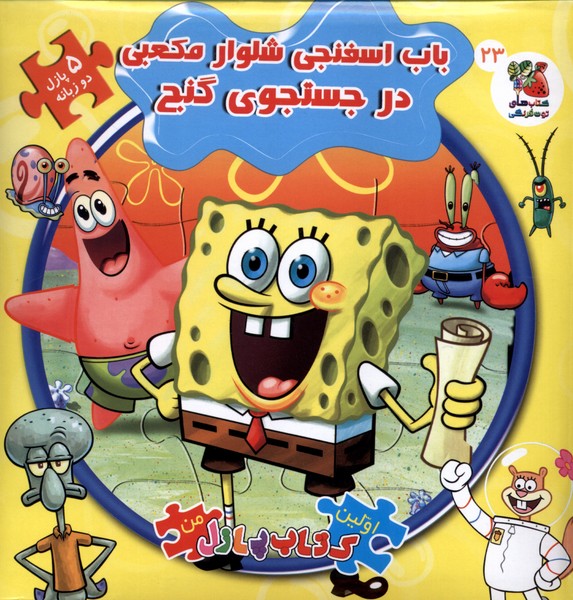 پایانه - باب اسفنجی شلوار مکعبی در جستجوی گنج (2زبانه)