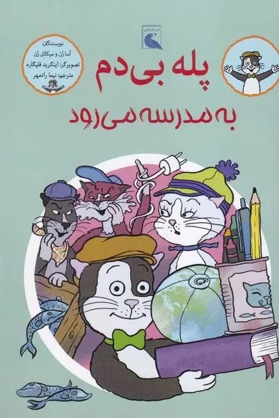 پایانه - پله بی دم به مدرسه می رود
