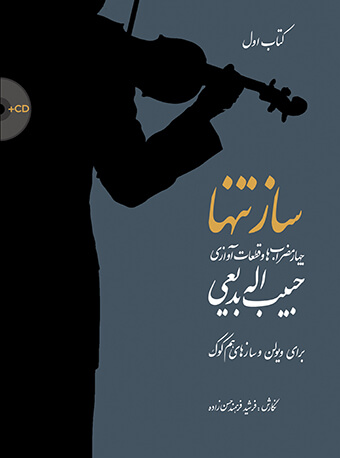 پایانه - ساز تنها (اول)