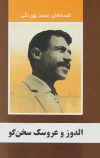 پایانه - الدوز و عروسک سخنگو