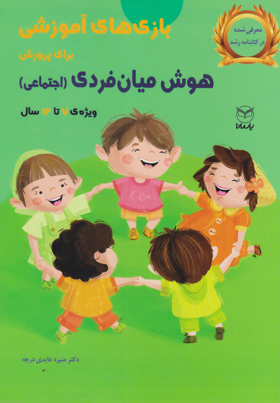 پایانه - بازی های آموزشی برای پرورش هوش میان فردی اجتماعی