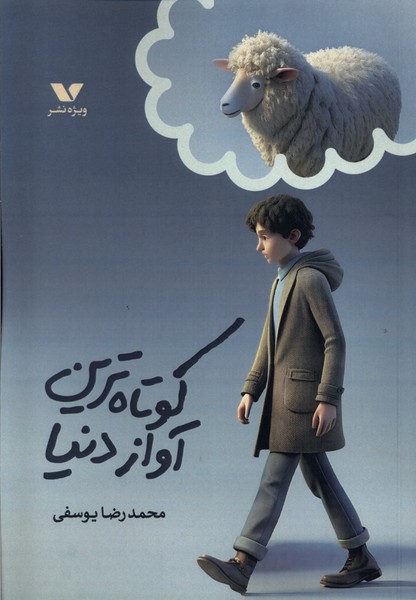 پایانه - کوتاه  ترین  آواز دنیا