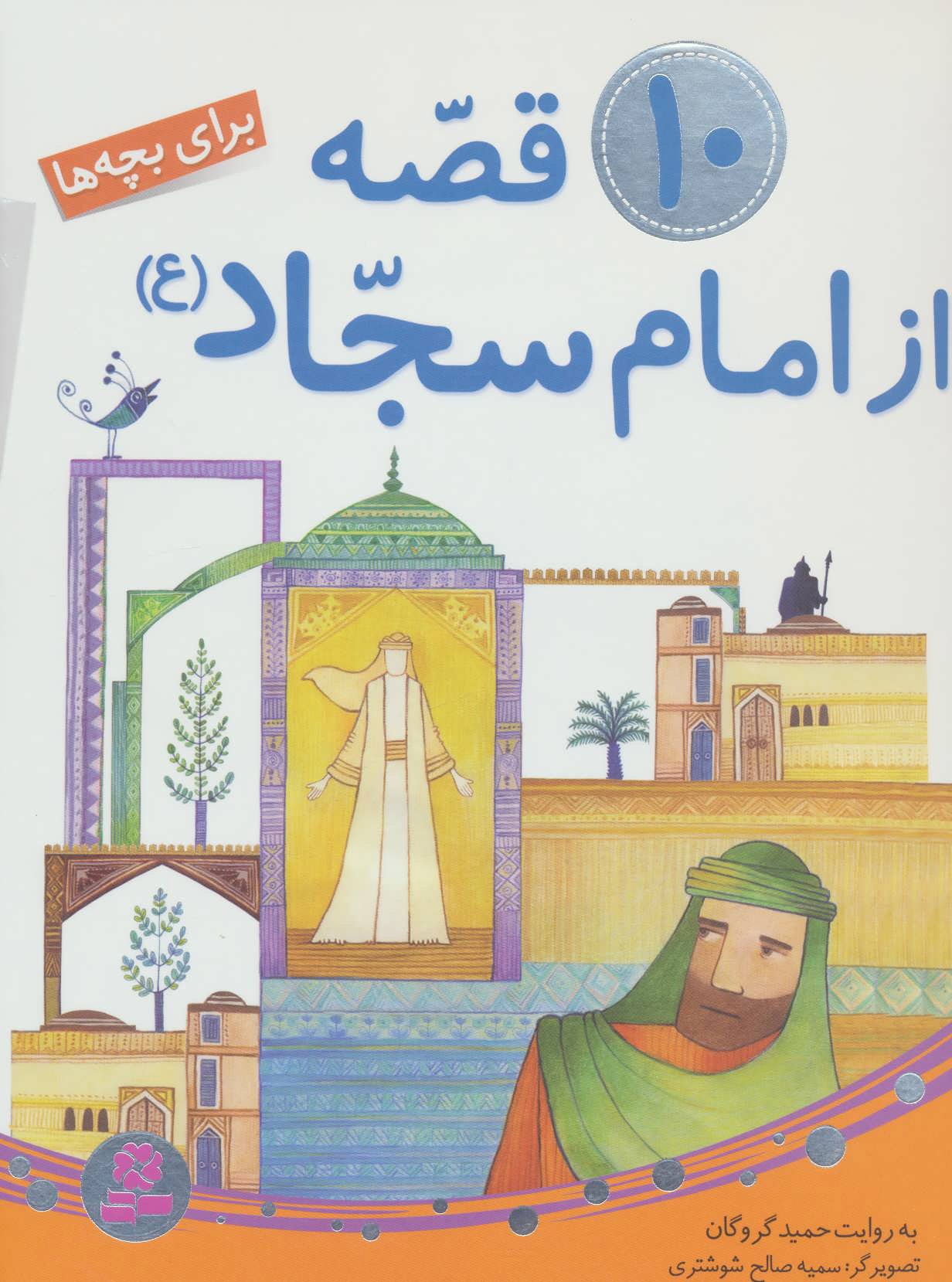 پایانه - 10 قصه از امام سجاد (ع)