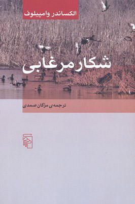 پایانه - شکار مرغابی