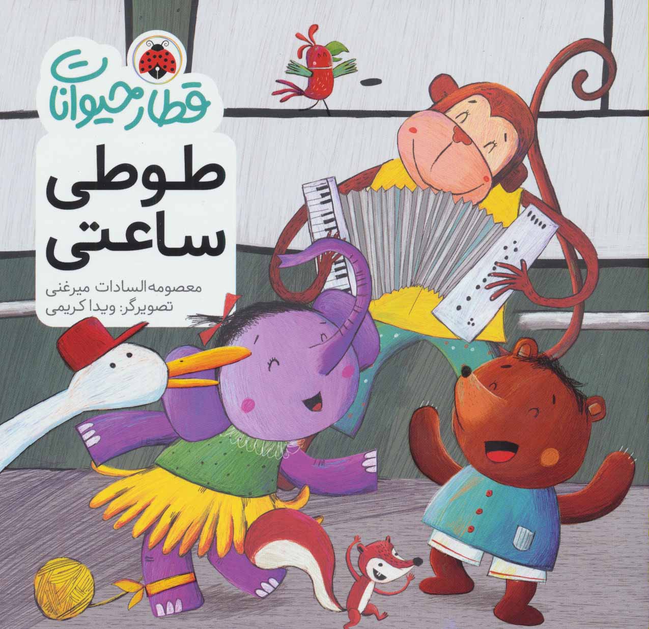 پایانه - طوطی ساعتی