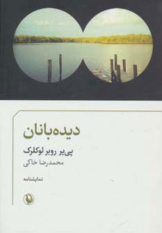 پایانه - دیده بانان