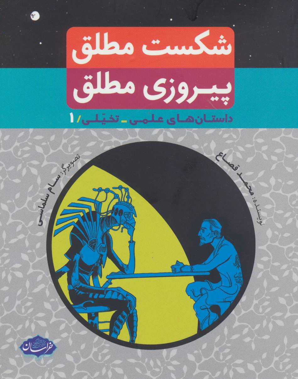 پایانه - شکست مطلق پیروزی مطلق