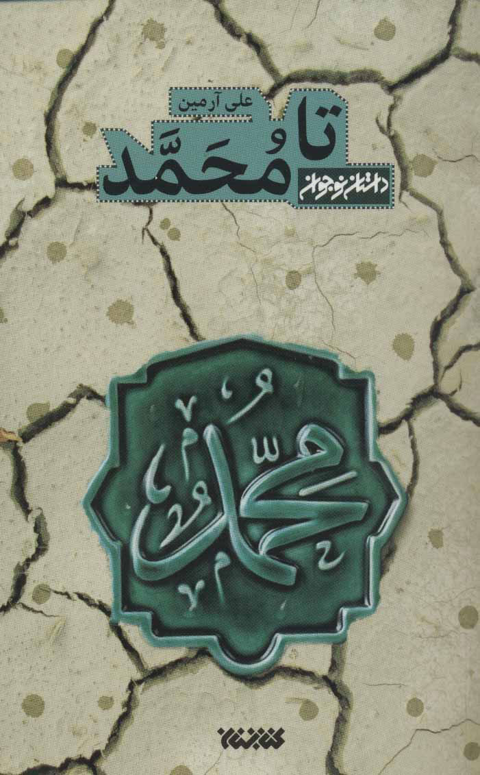 پایانه - تا محمد