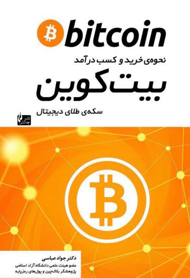 پایانه - نحوه ی خرید و کسب درآمد بیت کوین