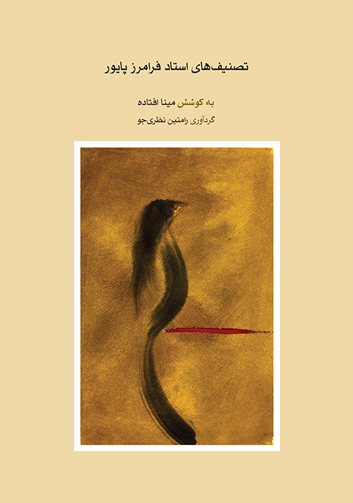 پایانه - تصنیف های استاد فرامرز پایور