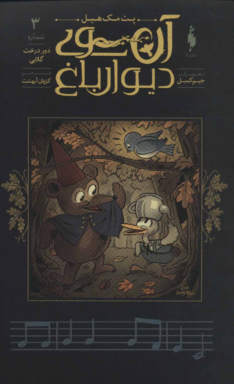 پایانه - آن سوی دیوار باغ 3