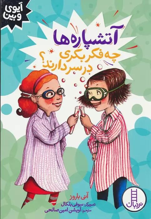 پایانه - آتشپاره ها چه فکر بکری در سر دارند؟