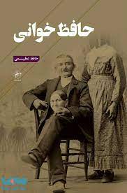 پایانه - حافظ خوانی