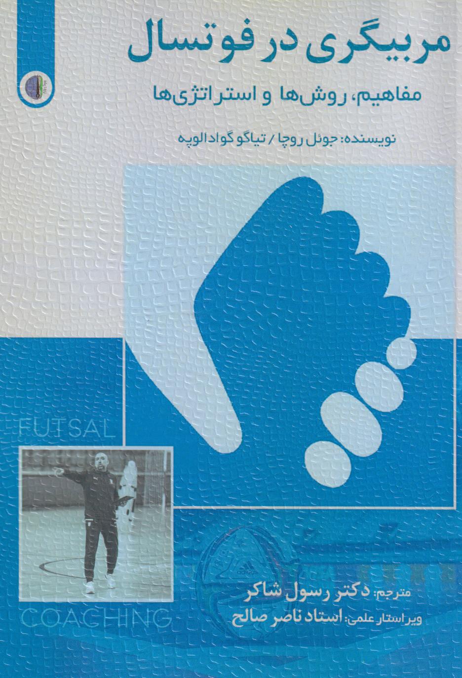 پایانه - مربیگری در فوتسال