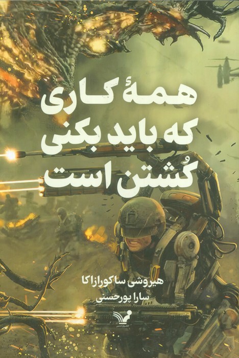 پایانه - همه کاری که باید بکنی کشتن است