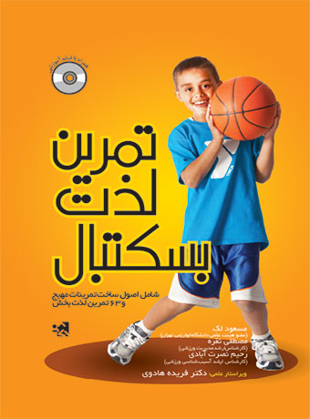 پایانه - تمرین لذت بسکتبال