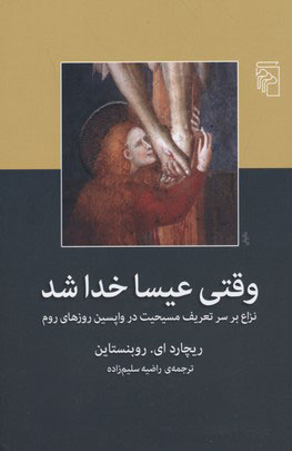 پایانه - وقتی عیسا خدا شد