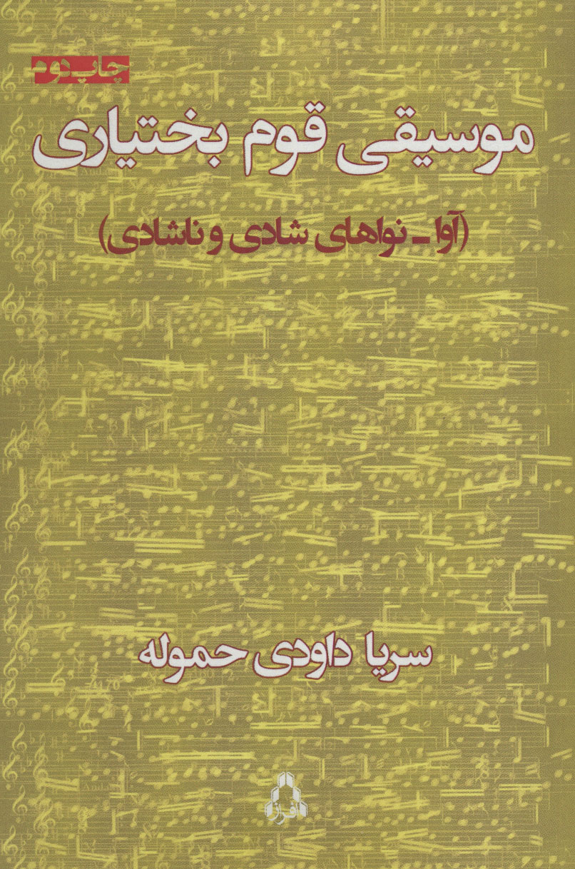 پایانه - موسیقی قوم بختیاری