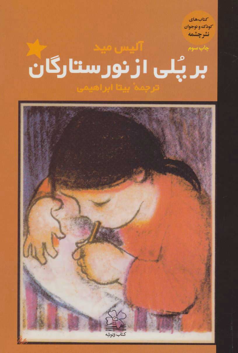 پایانه - بر پلی از نور ستارگان