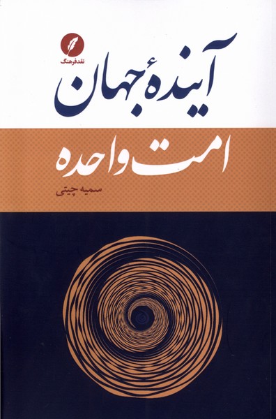 پایانه - آینده جهان امت واحده