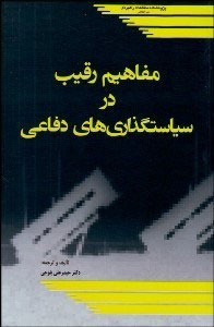پایانه - مفاهیم رقیب در سیاست گذاری های دفاعی
