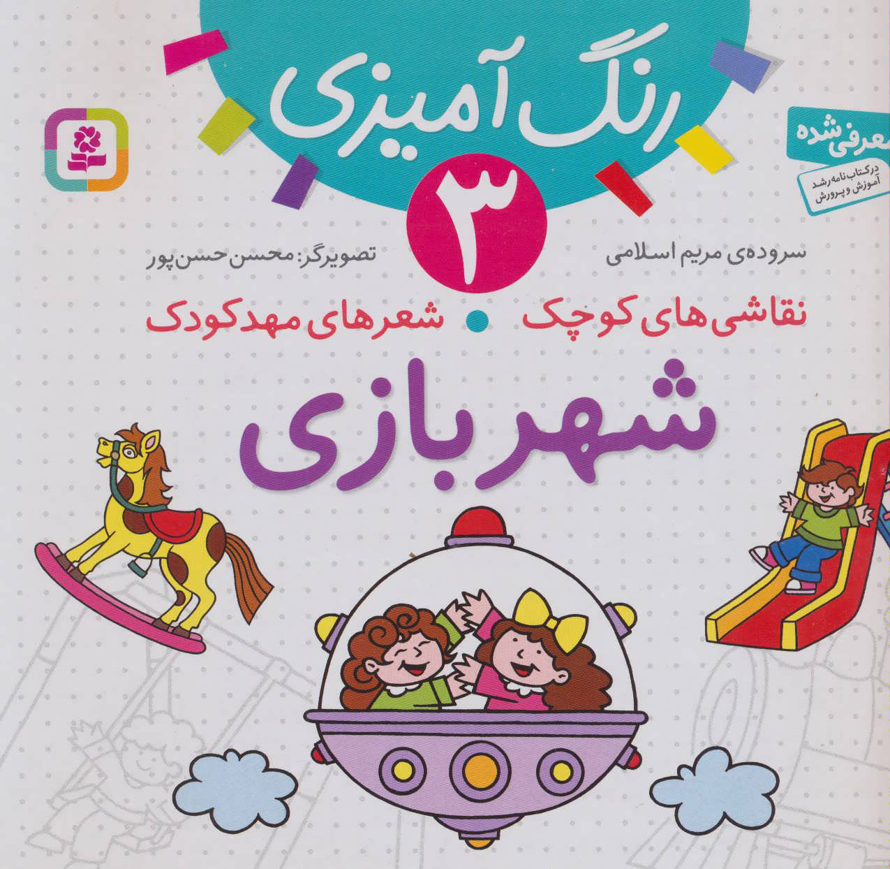 پایانه - شهربازی