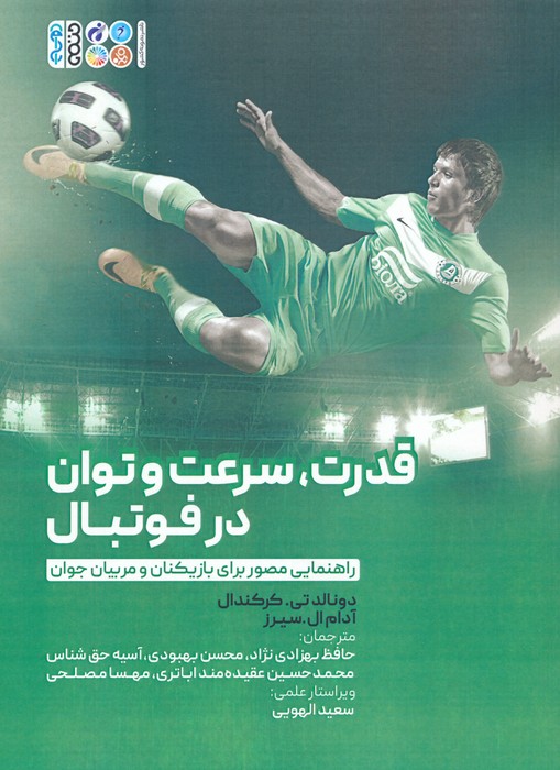 پایانه - قدرت،سرعت و توان در فوتبال