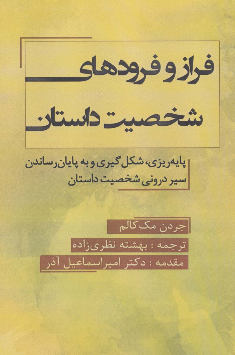 پایانه - فراز و فرود شخصیت داستان