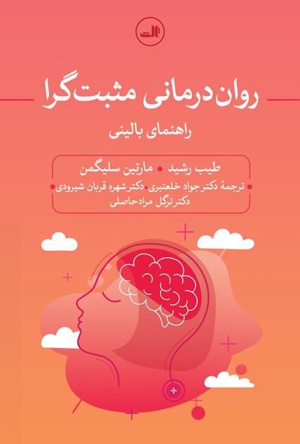 پایانه - روان درمانی مثبت گرا