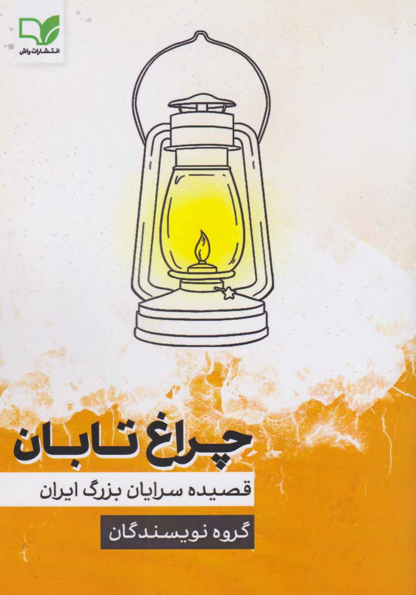 پایانه - چراغ تابان