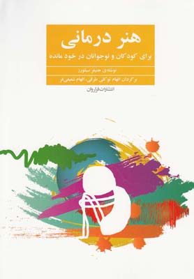 پایانه - هنر درمانی